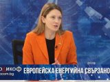 Цветелина Пенкова: Позиционираме България като стратегически важна за енергетиката на Европа